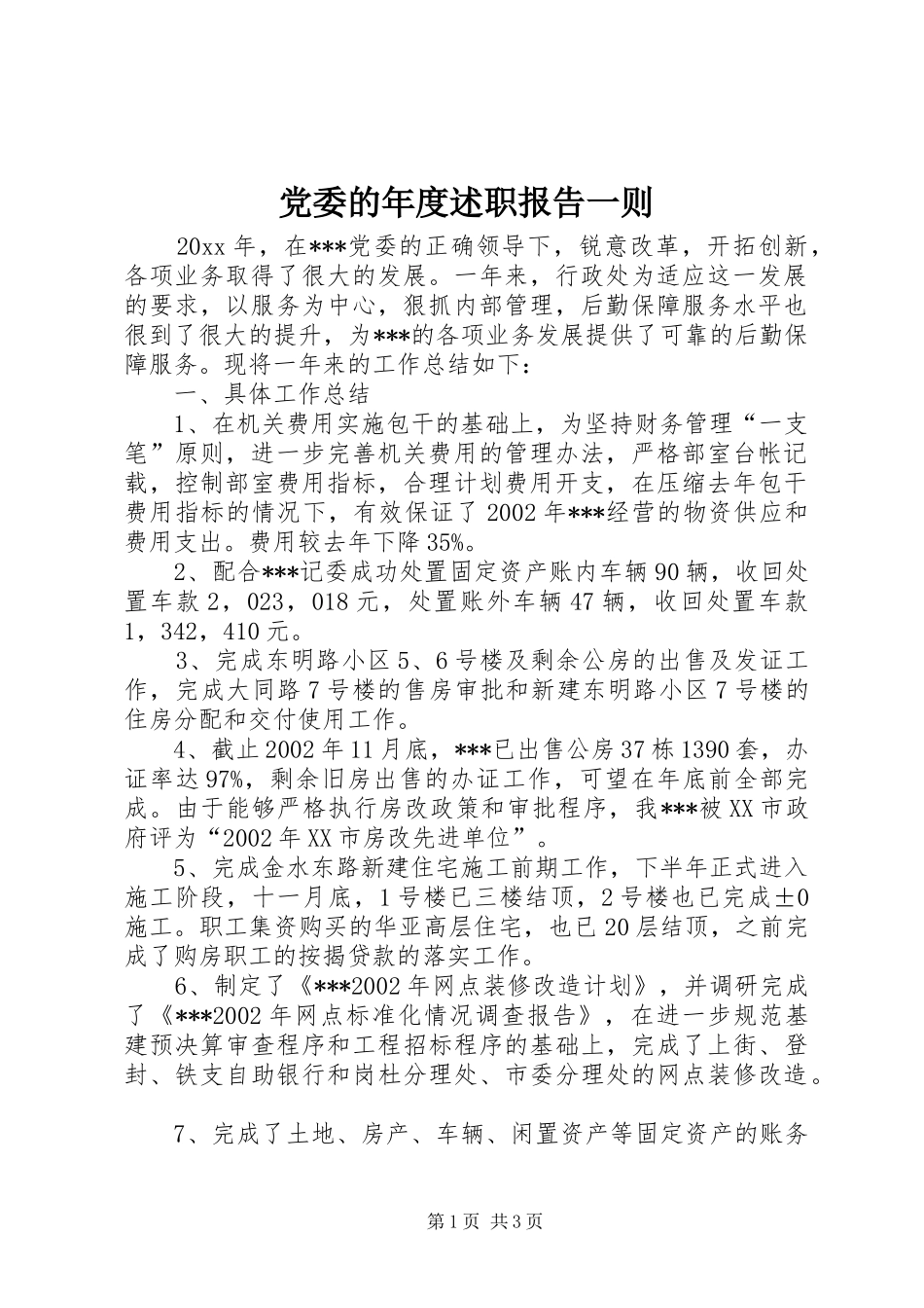 党委的年度述职报告一则_第1页