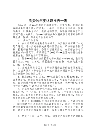 党委的年度述职报告一则