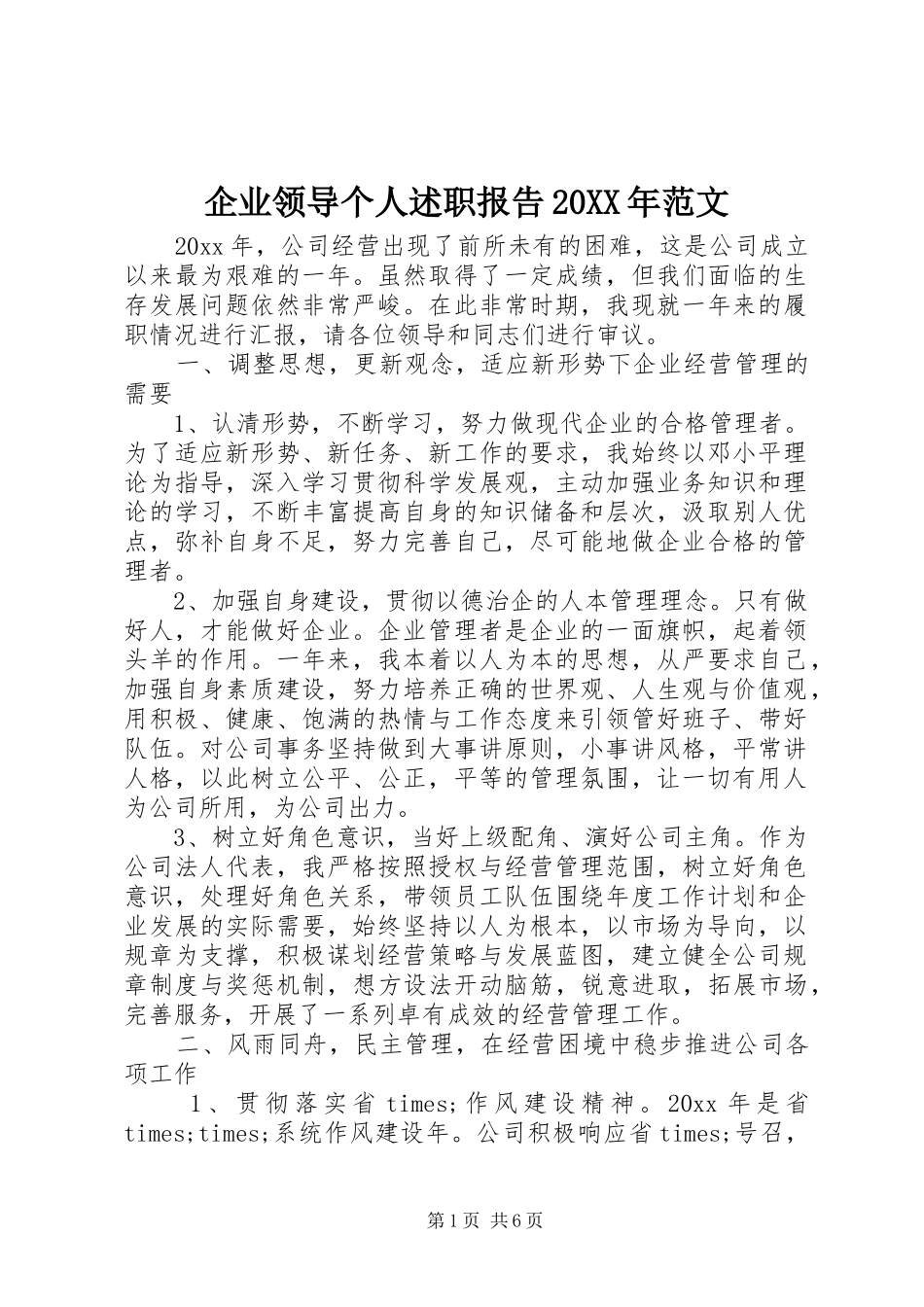 企业领导个人述职报告20XX年范文_第1页