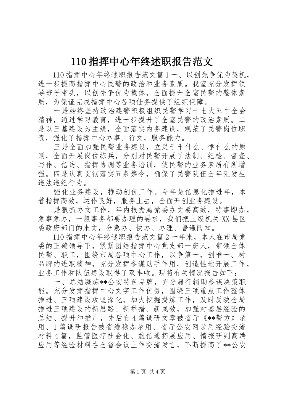 110指挥中心年终述职报告范文_第1页