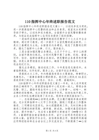 110指挥中心年终述职报告范文