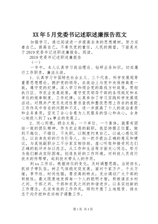 XX年5月党委书记述职述廉报告范文