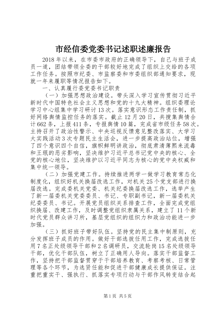 市经信委党委书记述职述廉报告_第1页