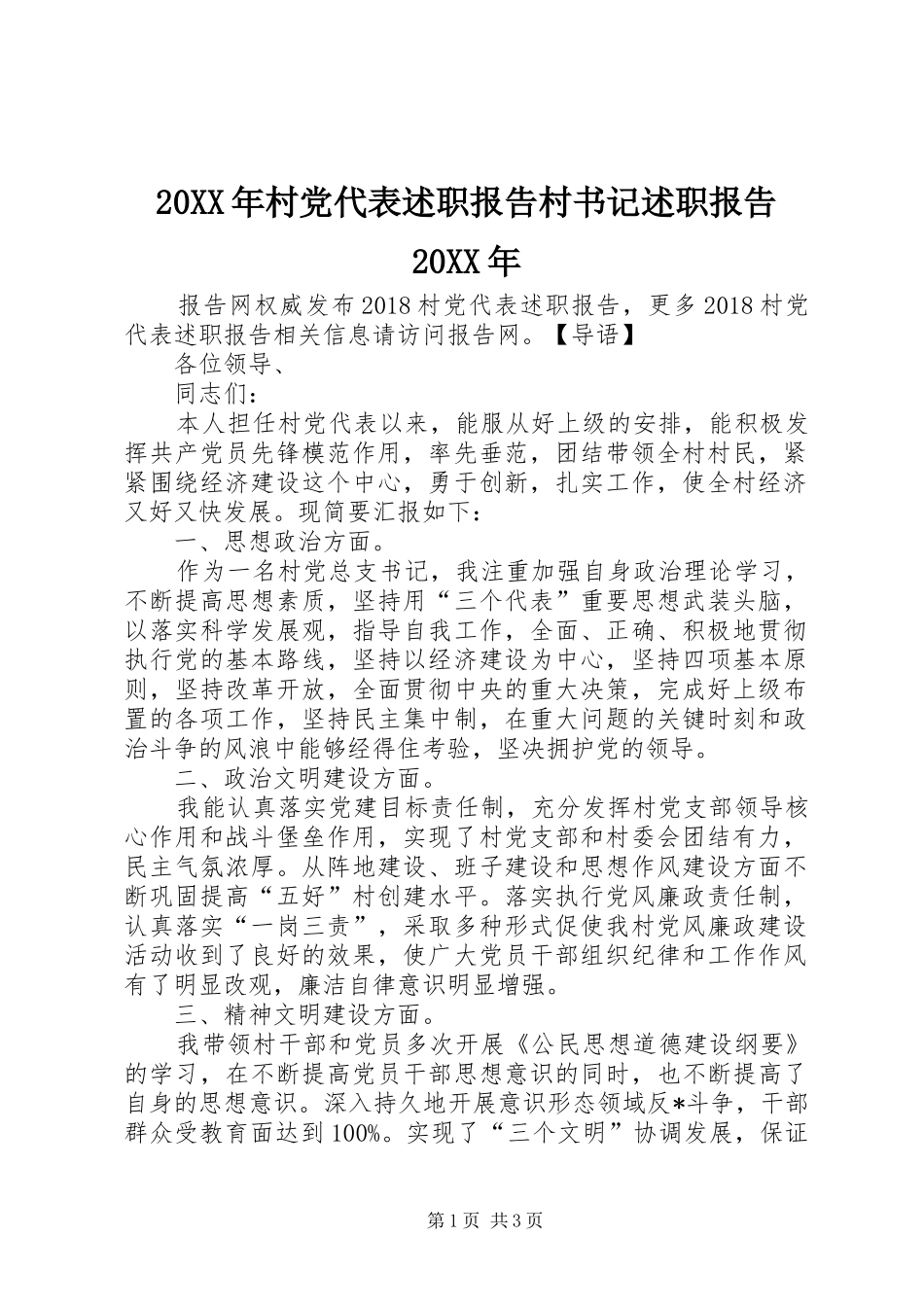20XX年村党代表述职报告村书记述职报告20XX年_第1页