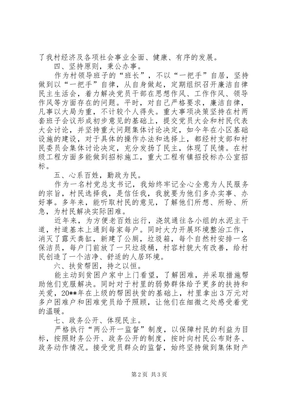 20XX年村党代表述职报告村书记述职报告20XX年_第2页
