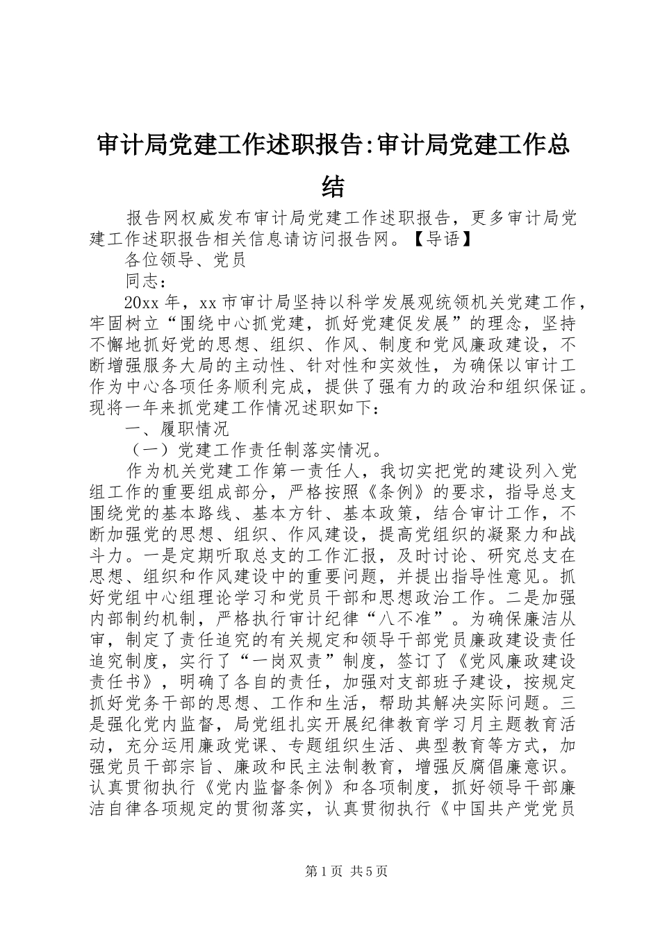 审计局党建工作述职报告-审计局党建工作总结_第1页