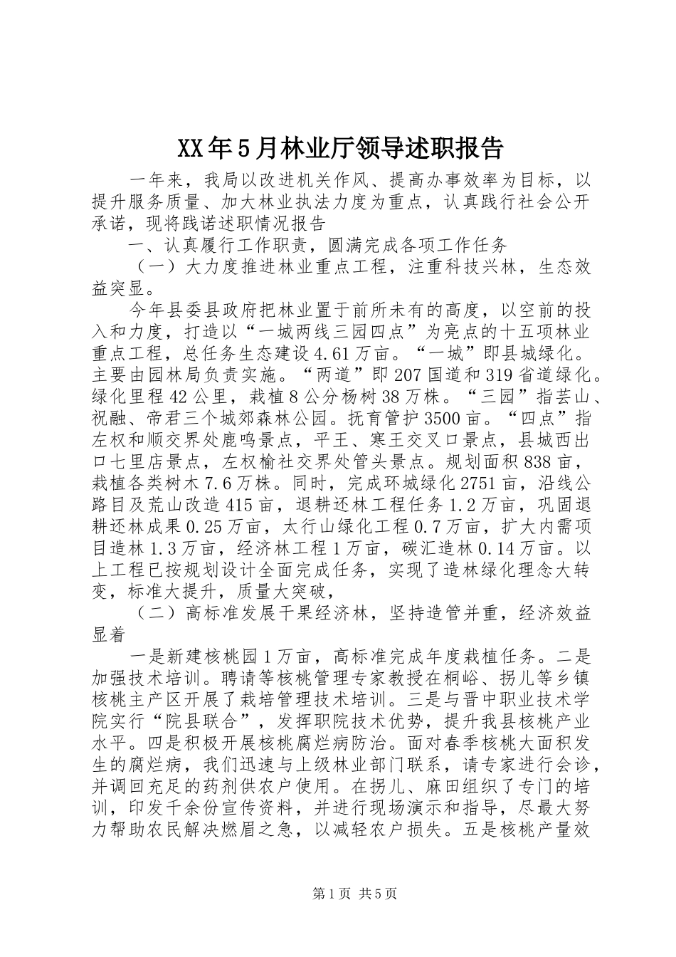 XX年5月林业厅领导述职报告_第1页