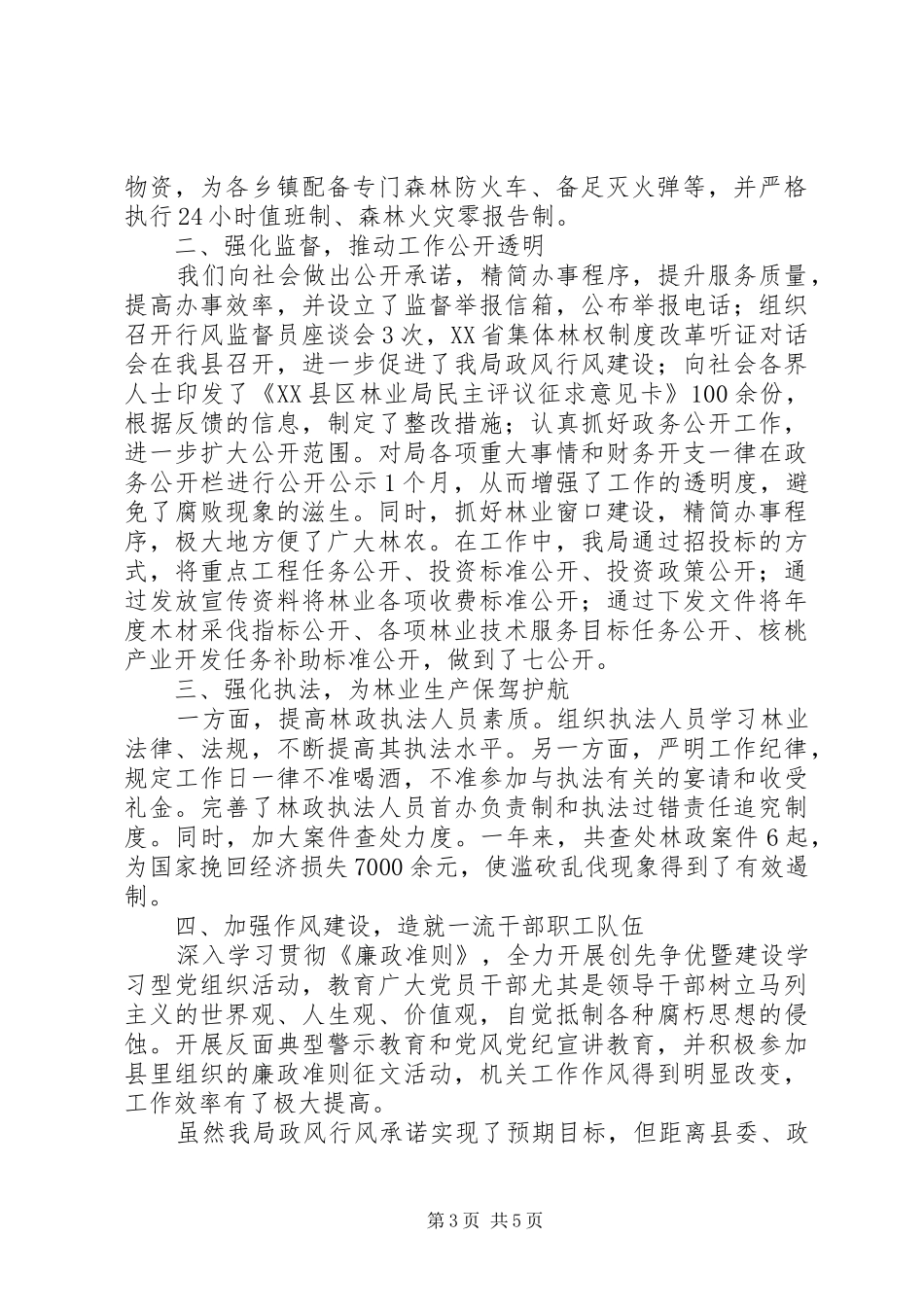 XX年5月林业厅领导述职报告_第3页