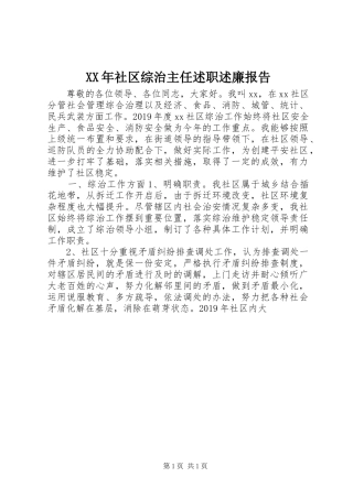 XX年社区综治主任述职述廉报告