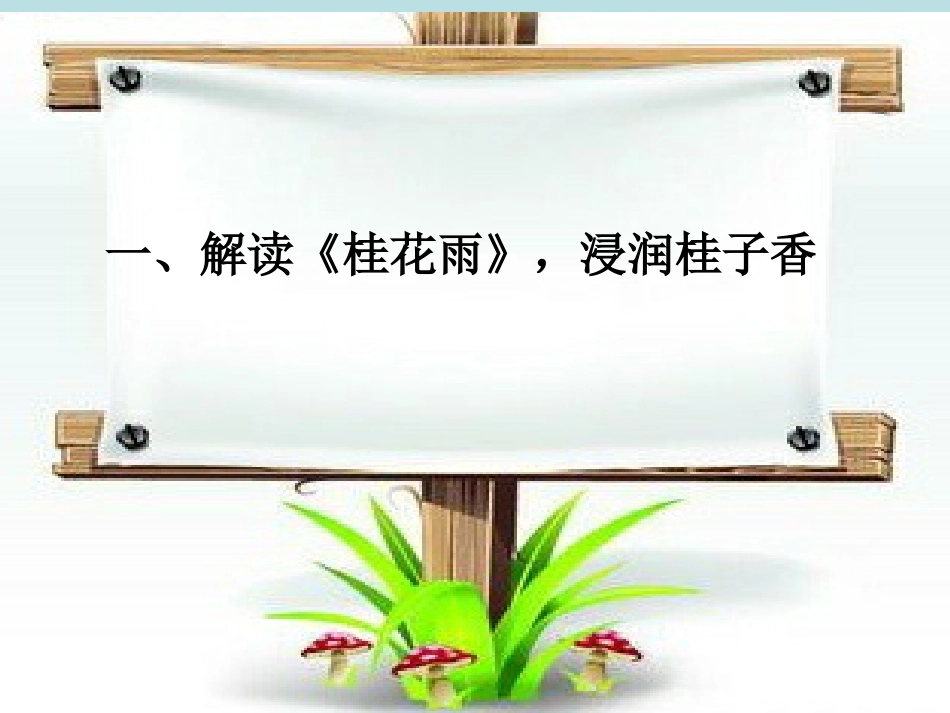 四年级语文上册第三组4桂花雨说课课件_第2页