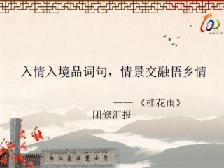 四年级语文上册第三组4桂花雨说课课件