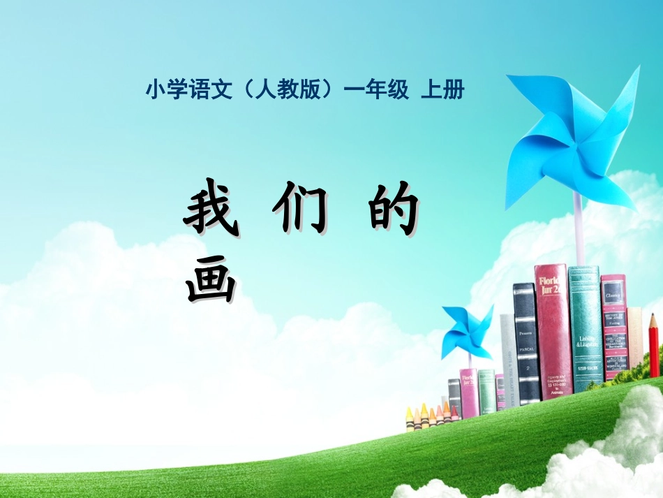 一年级-第二单元-我们的画_第1页