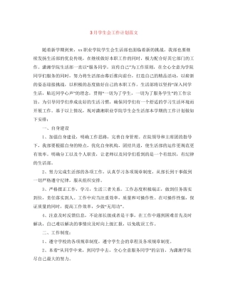 3月学生会工作计划范文