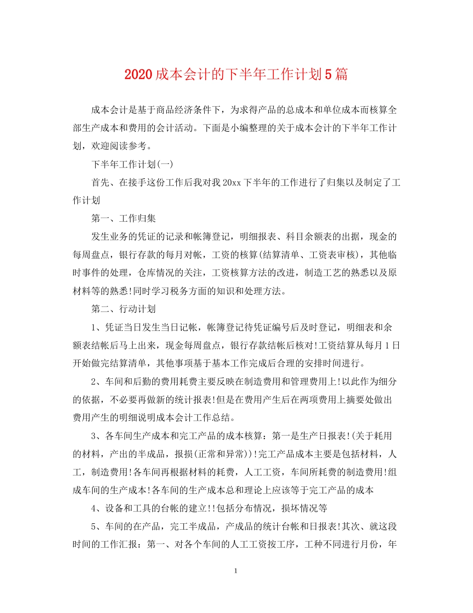 成本会计的下半年工作计划5篇_第1页