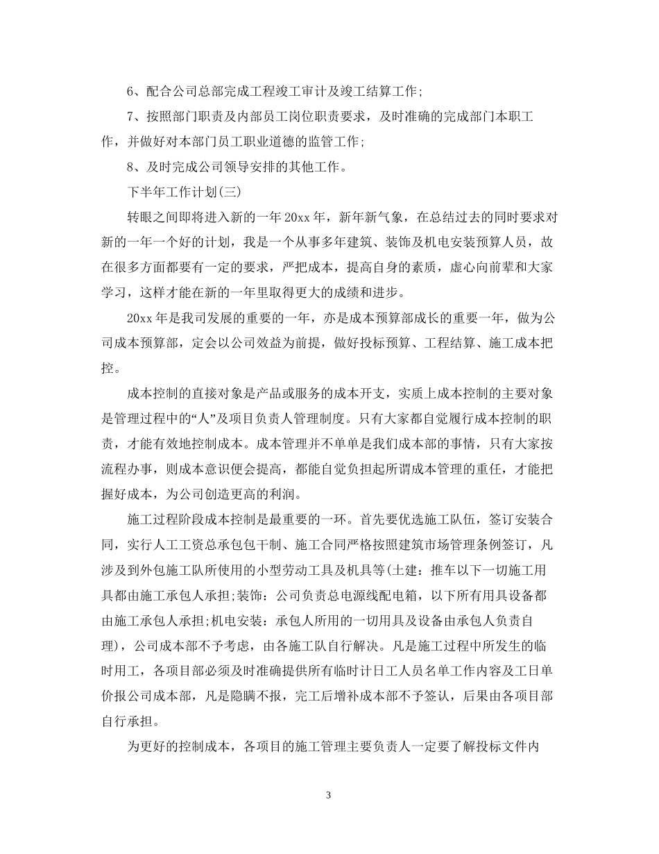 成本会计的下半年工作计划5篇_第3页