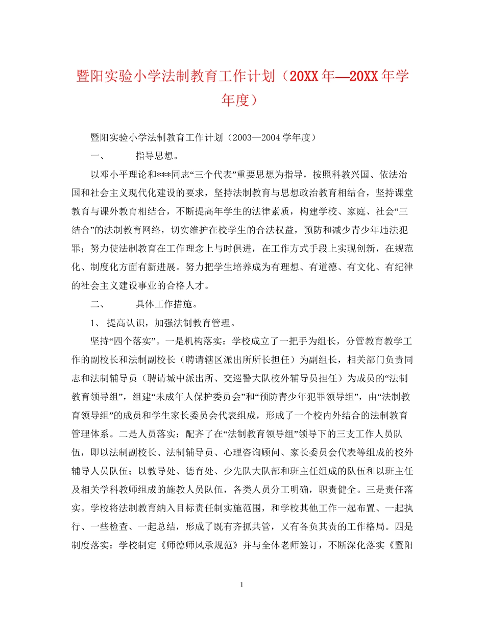 暨阳实验小学法制教育工作计划（—学年度）_第1页