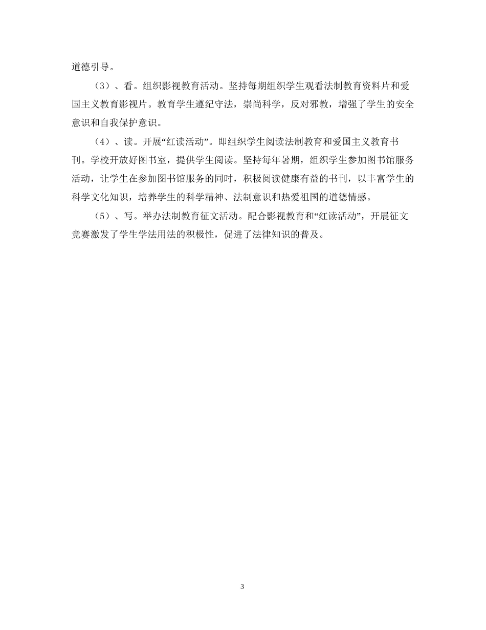 暨阳实验小学法制教育工作计划（—学年度）_第3页