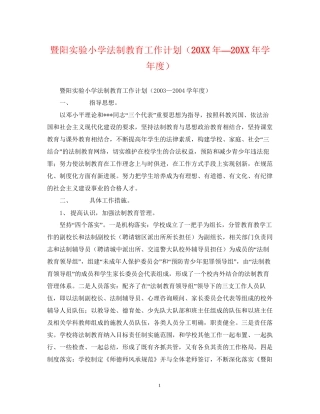 暨阳实验小学法制教育工作计划（—学年度）