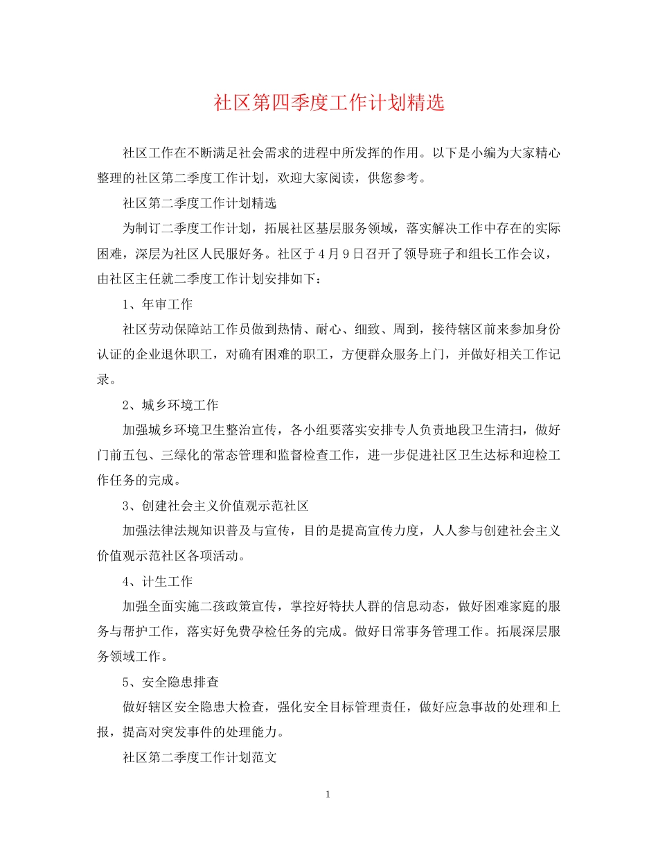 社区第四季度工作计划精选_第1页