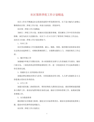 社区第四季度工作计划精选