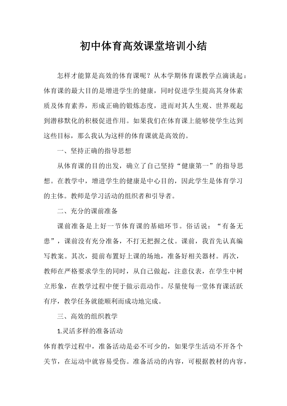 初中体育高效课堂培训小结_第1页