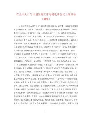 在全市人口与计划生育工作电视电话会议上的讲话（摘要）