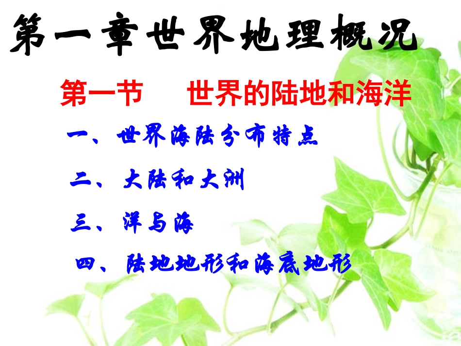 世界地理概况高中复习课件_第1页