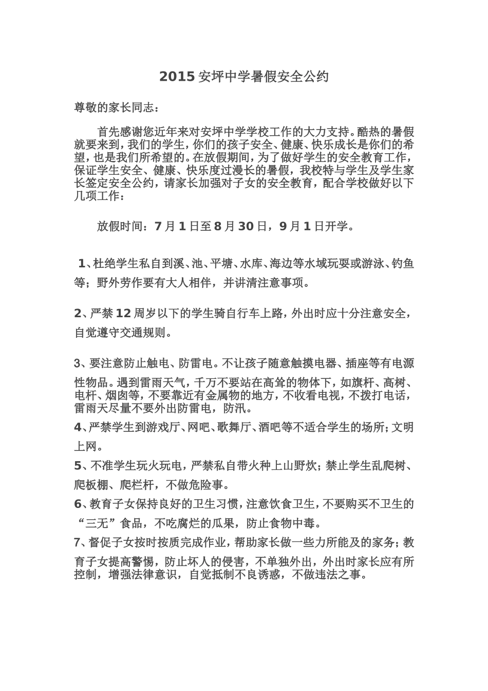 2015安坪中学暑假安全公约_第1页
