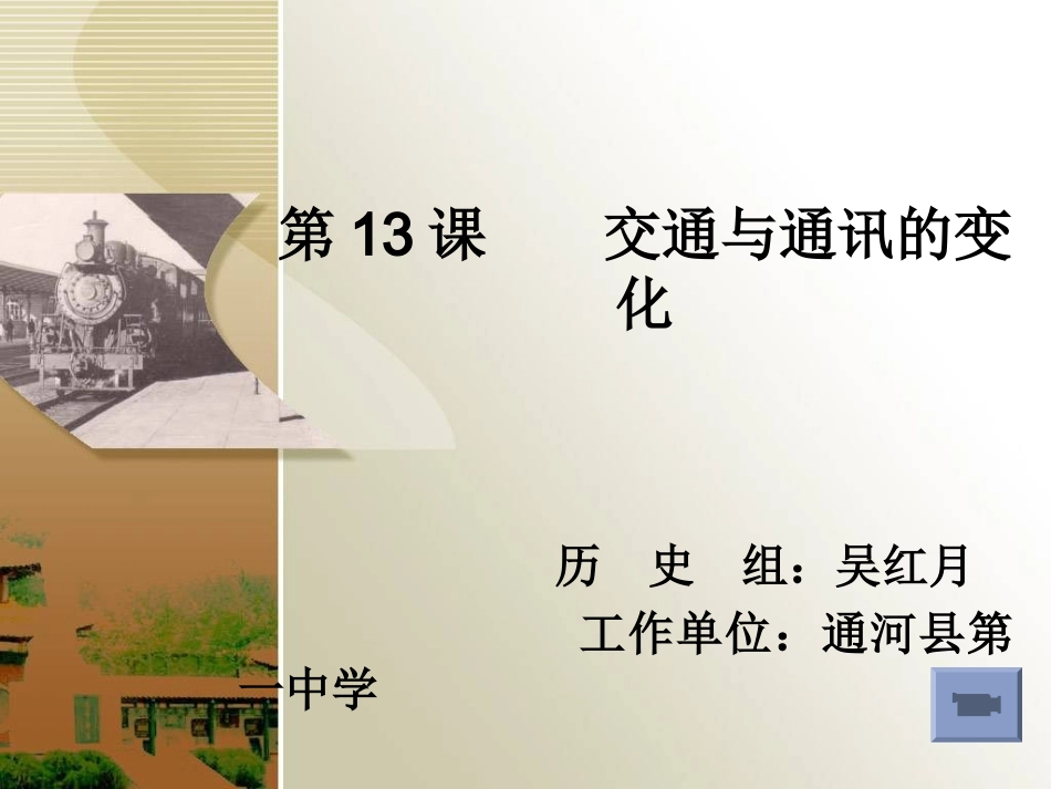 交通和通讯的变化_第1页