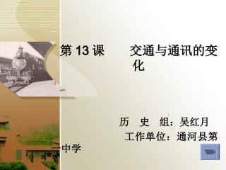 交通和通讯的变化