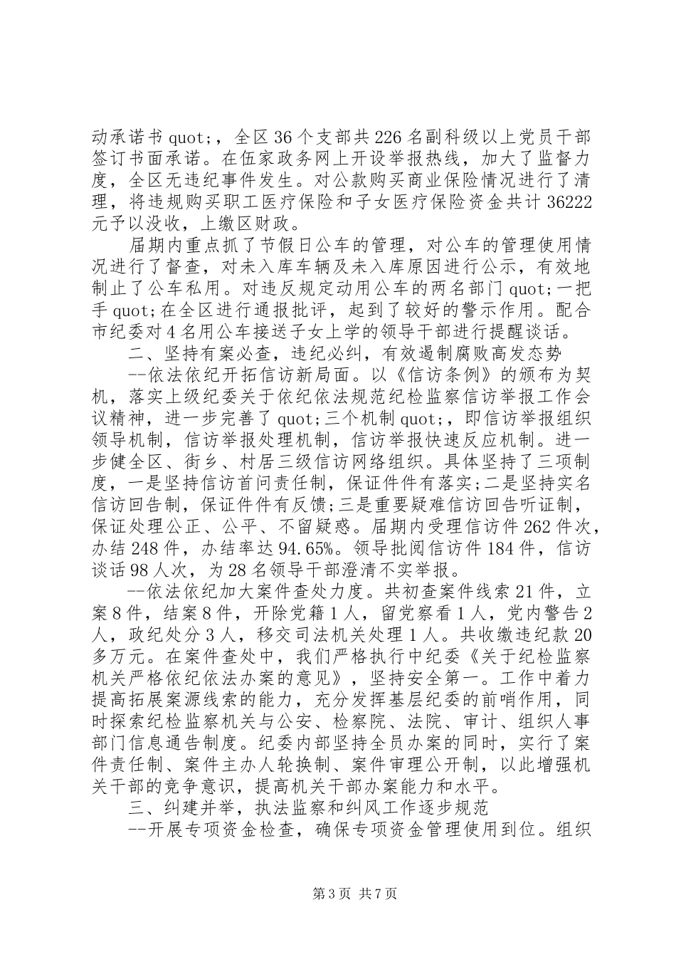XX年上半年纪委书记述职报告提纲_第3页