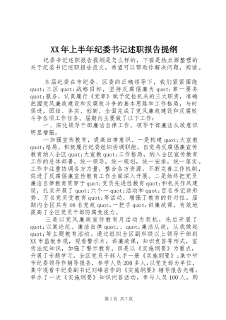XX年上半年纪委书记述职报告提纲