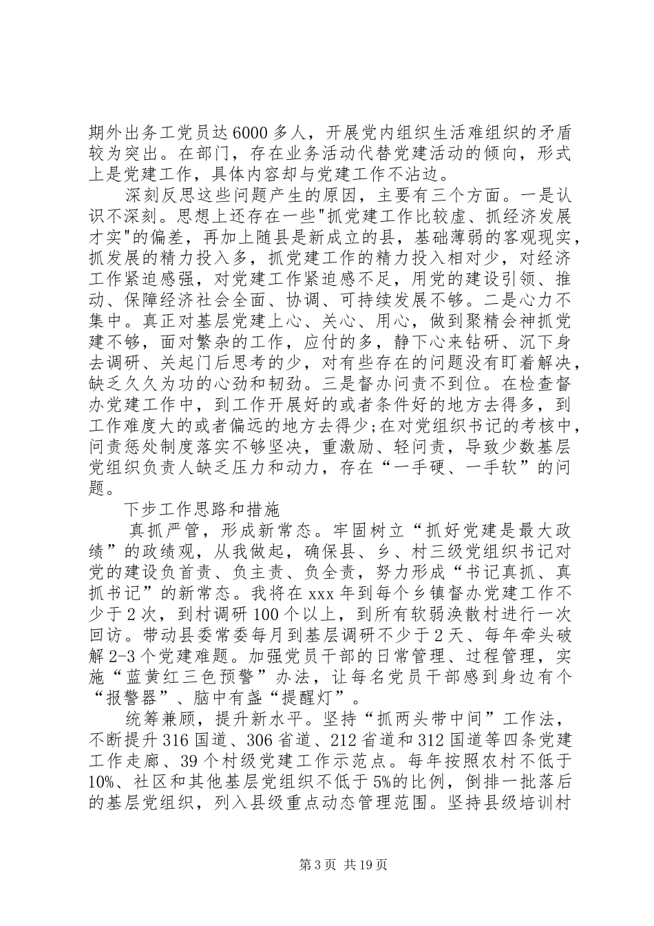 党建工作真抓严管形成新常态述职报告_第3页