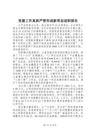 党建工作真抓严管形成新常态述职报告
