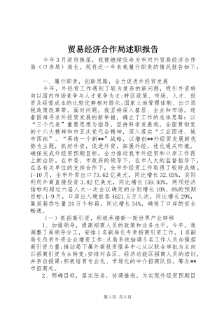 贸易经济合作局述职报告