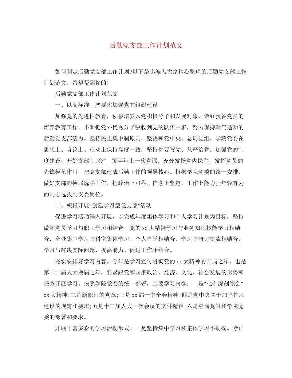 后勤党支部工作计划范文_第1页