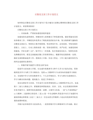 后勤党支部工作计划范文