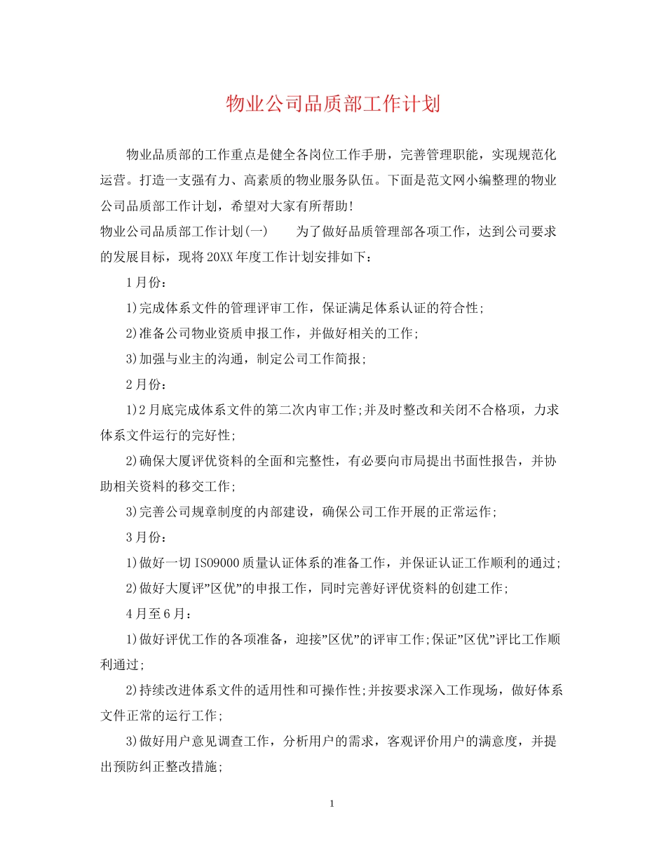 物业公司品质部工作计划_第1页