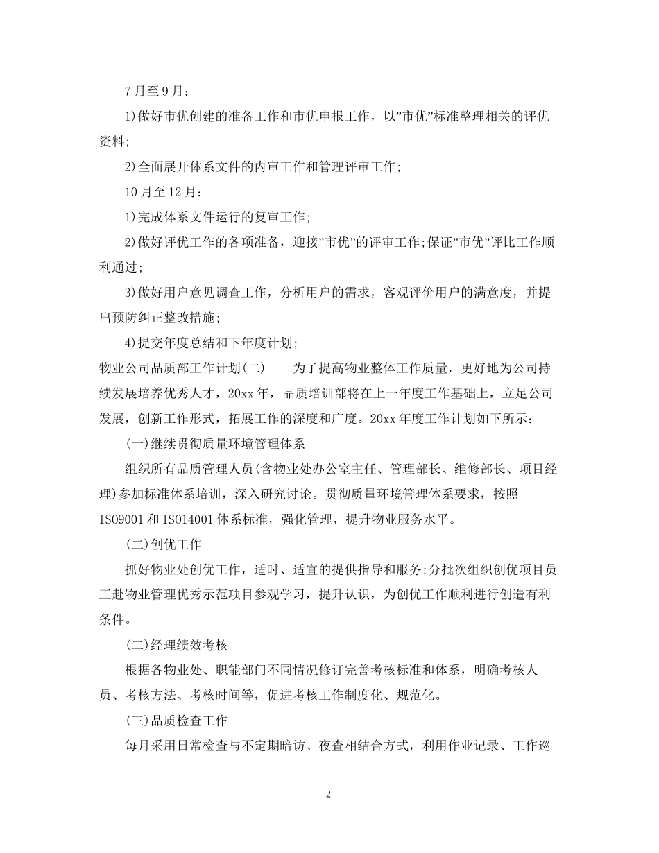 物业公司品质部工作计划_第2页