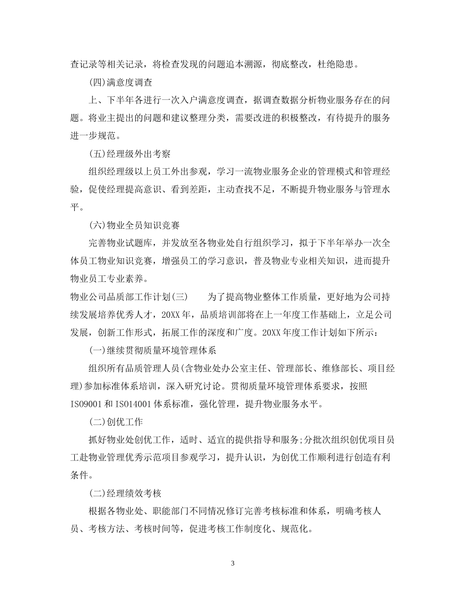 物业公司品质部工作计划_第3页