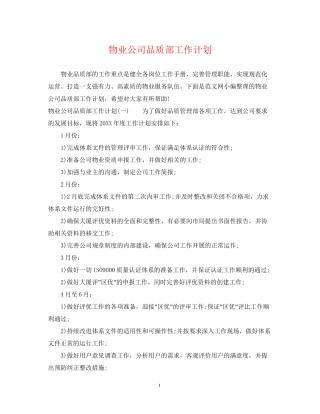 物业公司品质部工作计划