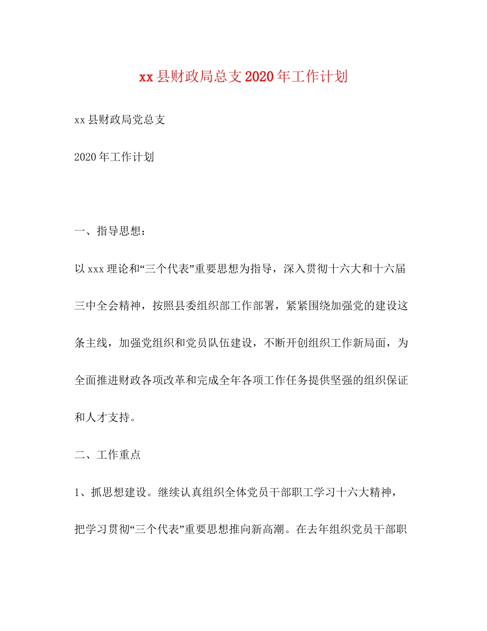 县财政局总支年工作计划_第1页