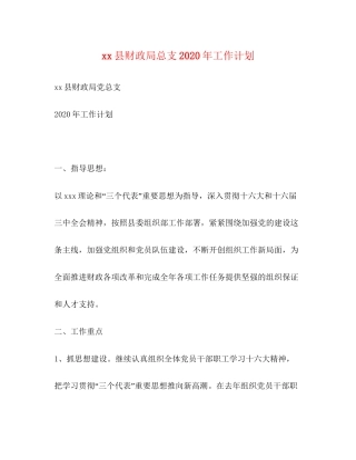 县财政局总支年工作计划