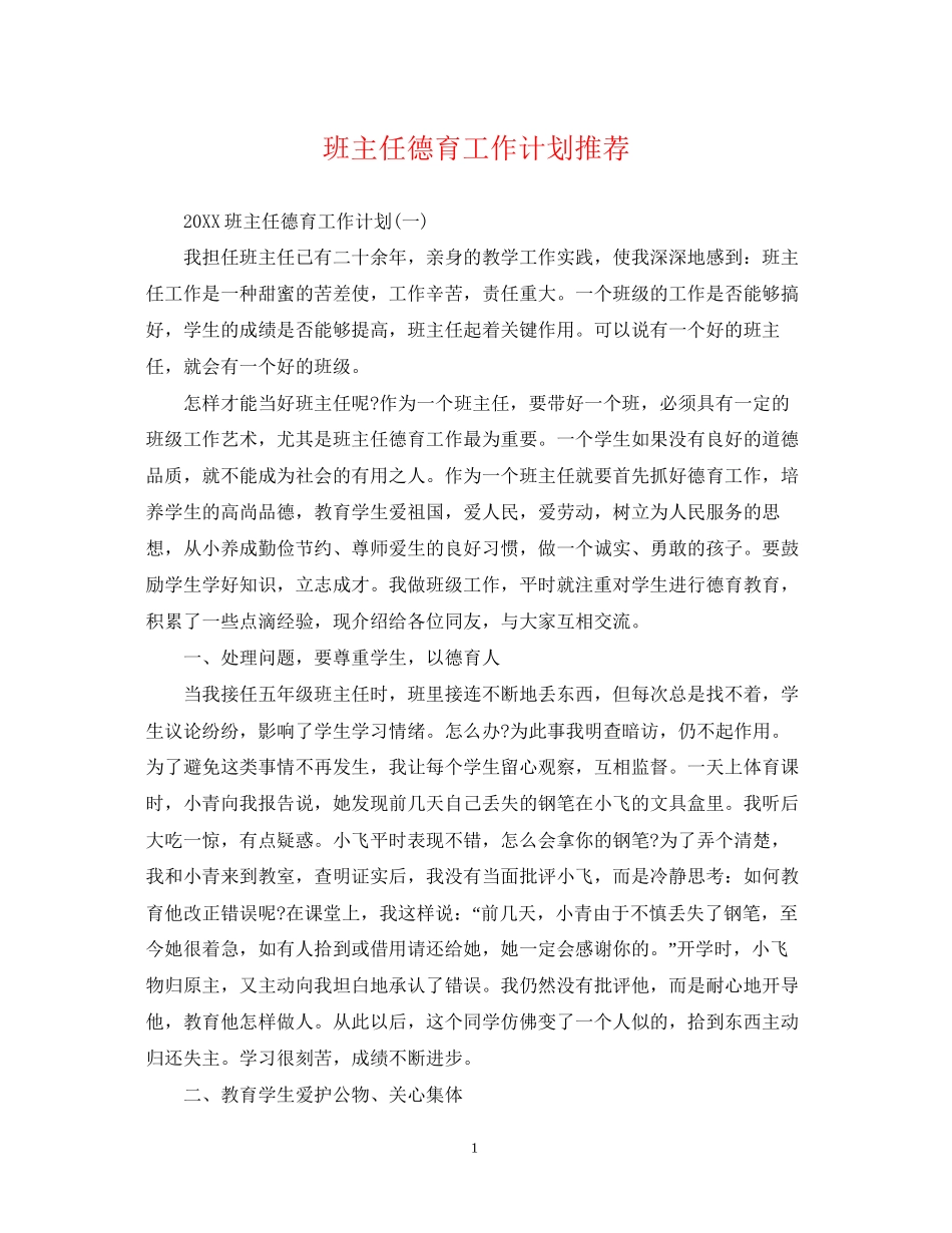班主任德育工作计划推荐_第1页
