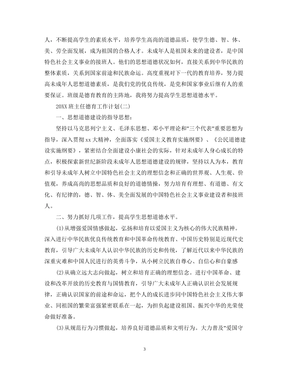 班主任德育工作计划推荐_第3页