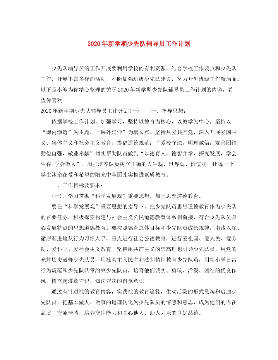 2020年新学期少先队辅导员工作计划_第1页