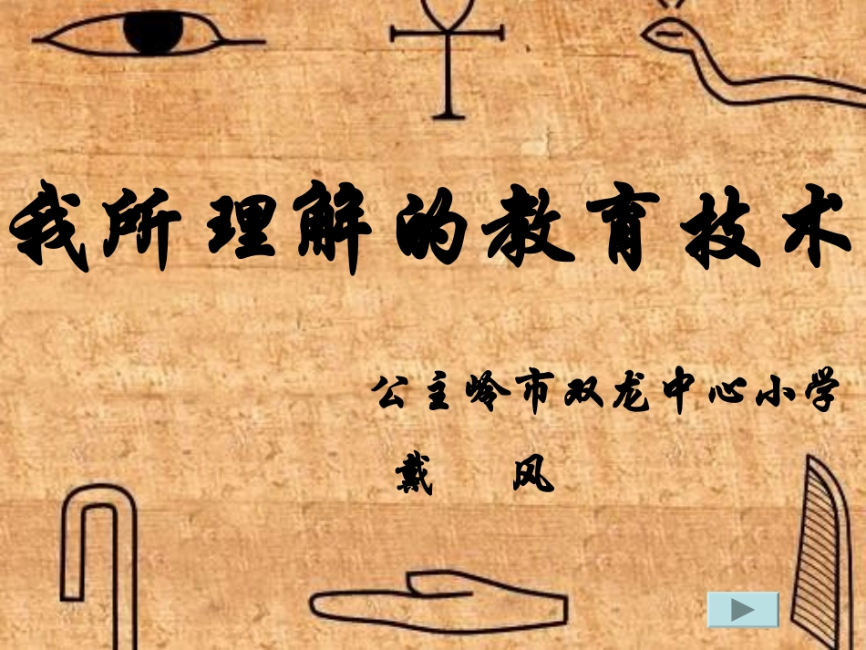 我所理解的教育技术 (2)_第1页