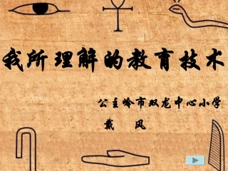 我所理解的教育技术 (2)