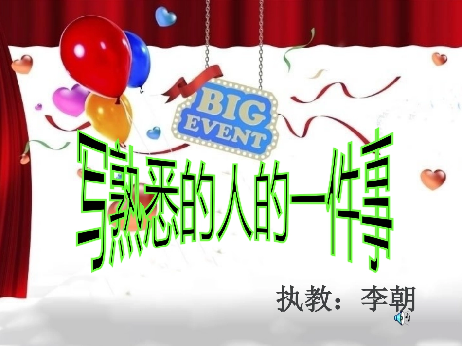 我熟悉的一个人课件_第1页