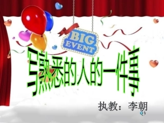 我熟悉的一个人课件